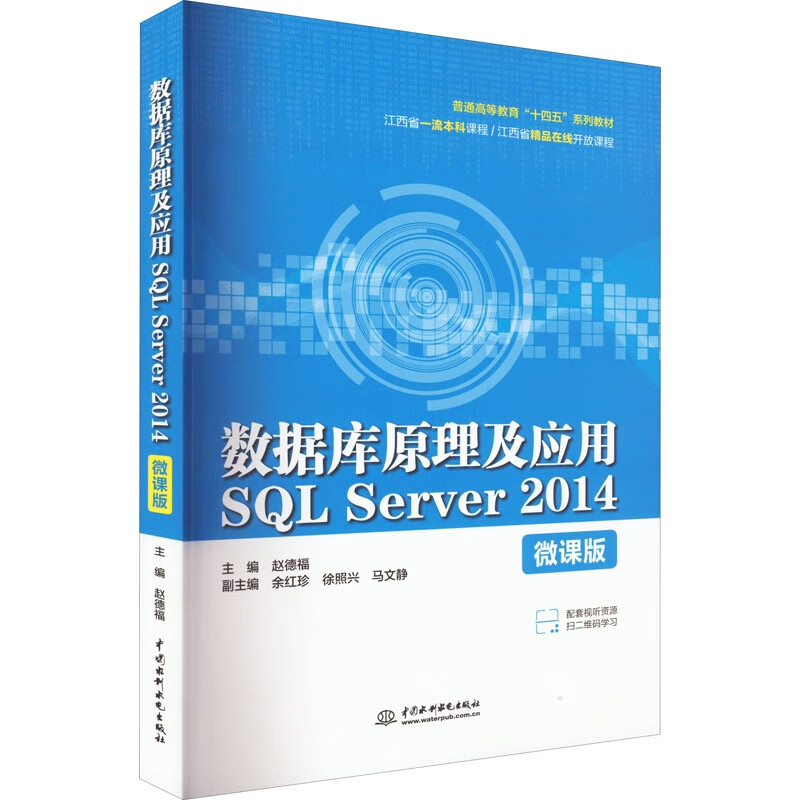 数据库原理及应用SQL Server 2014(微课版)(普通高等教育“十四五”系列教材)