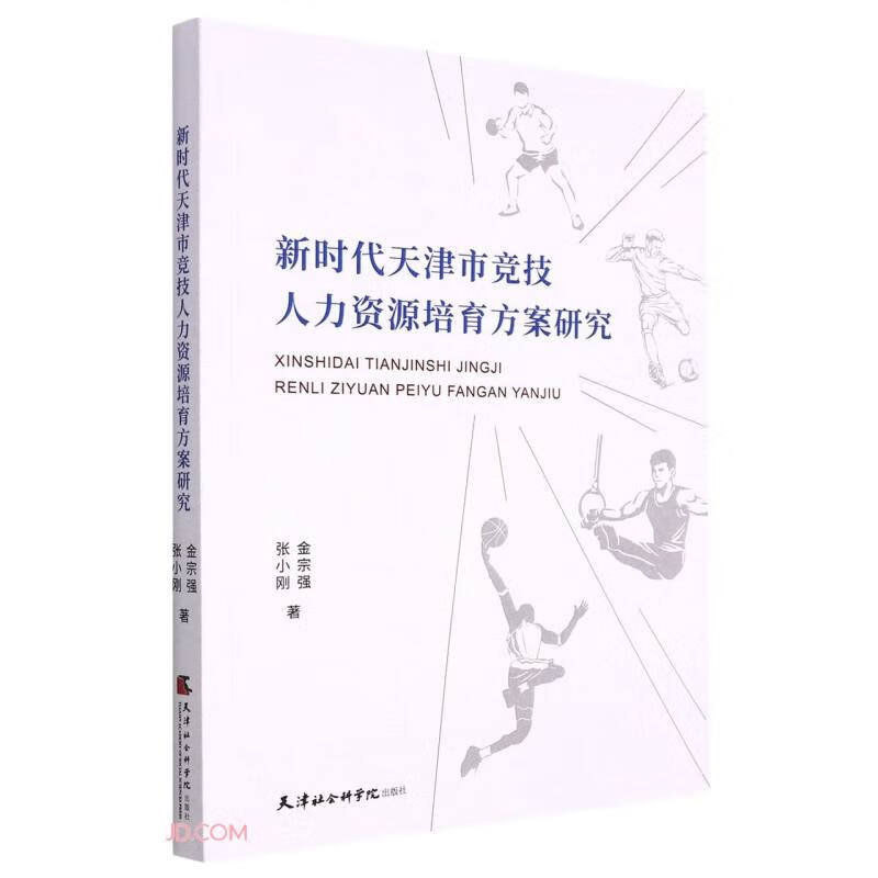 新时代天津市竞技人力资源培育方案研究