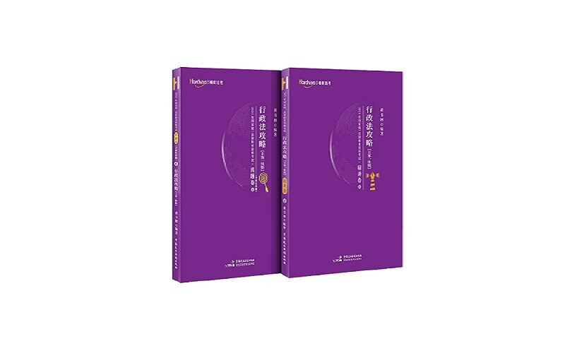 2021年国家统一法律职业资格考试:主客一体版:6:行政法攻略(全2册)