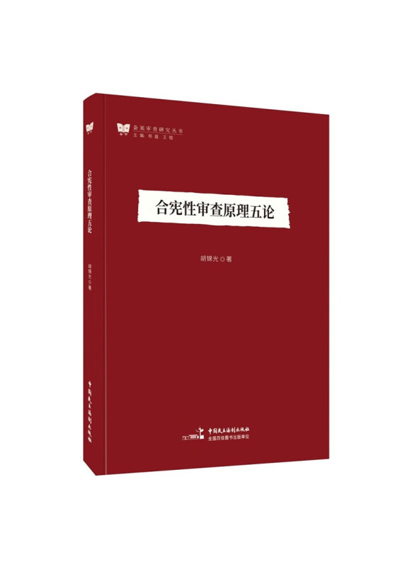 合宪性审查原理五论