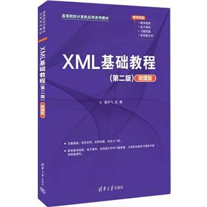 XML基础教程(第2版) 微课版-技术教育社区