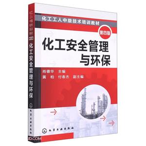 化工安全管理与环保(四版)-技术教育社区