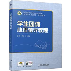 学生团体心理辅导教程-技术教育社区