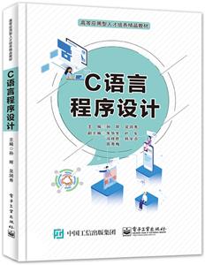 C语言程序设计(高等应用型人才培养精品教材)-技术教育社区