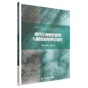 现代企业财务管理与财政税收理论探究-技术教育社区