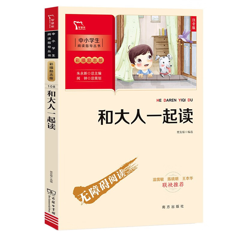 新彩插励志版和大人一起读