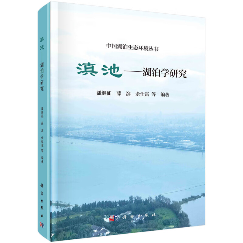 滇池--湖泊学研究(精)/中国湖泊生态环境丛书
