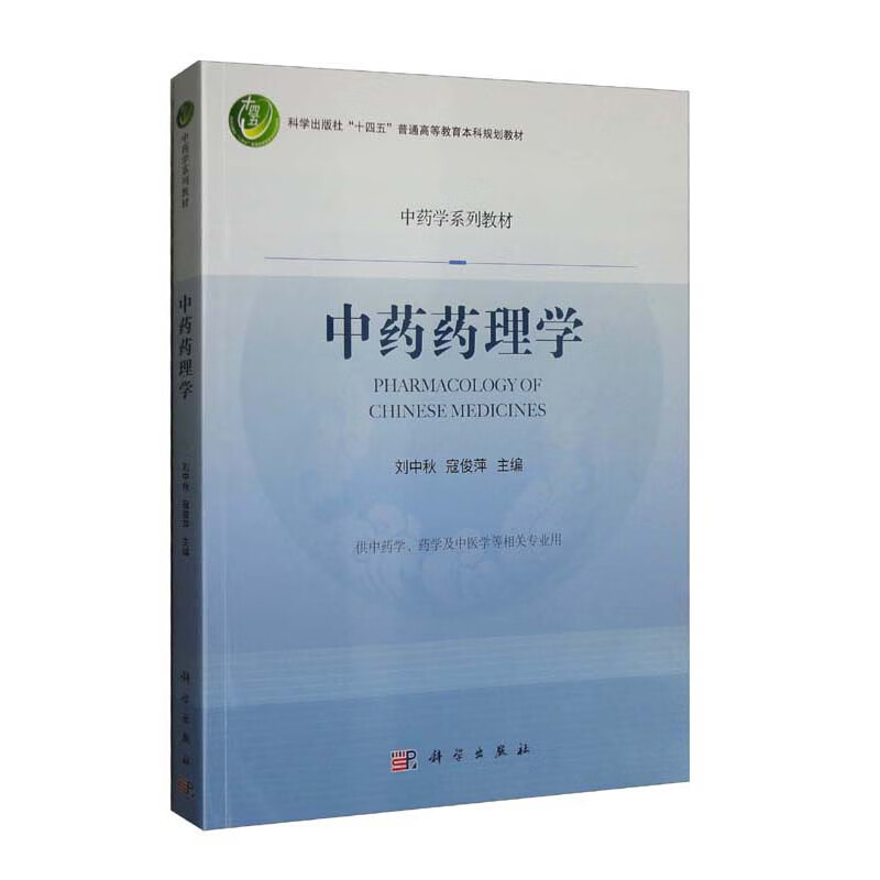 中药药理学(供中药学药学及中医学等相关专业用中药学系列教材科学出版社十四五普通高等教育本科规划教材)