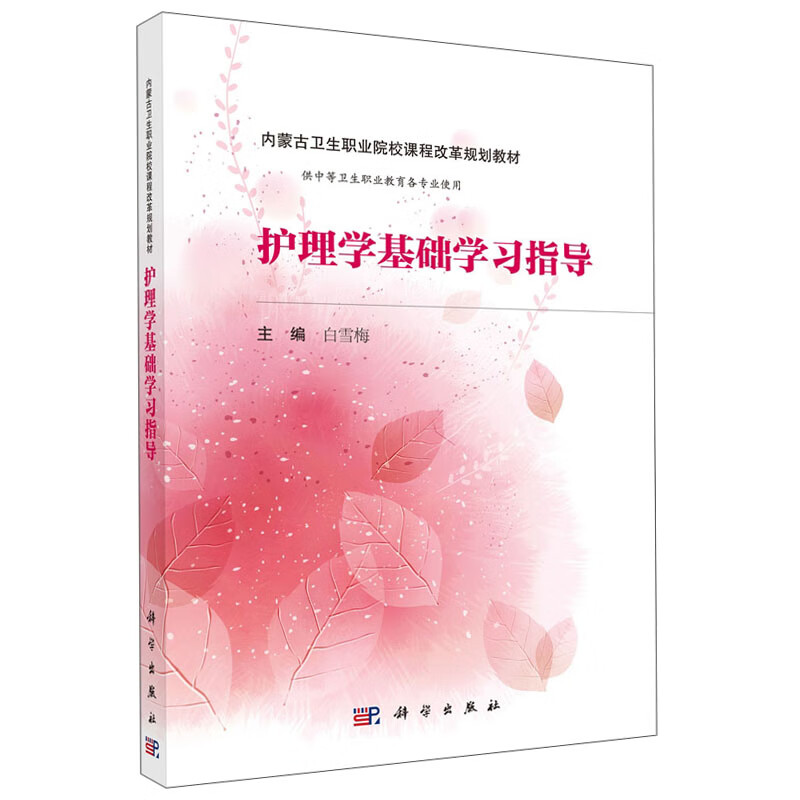 护理学基础学习指导(内蒙版)