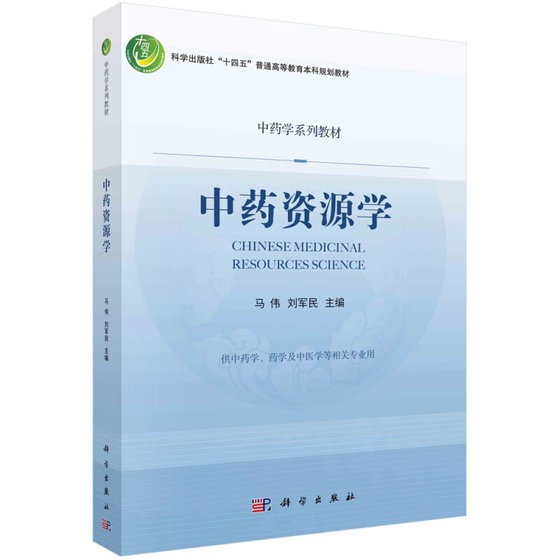 中药资源学(供中药学药学及中医学等相关专业用中药学系列教材科学出版社十四五普通高等教育本科规划教材)