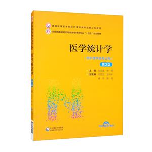医学统计学(第2版)(普通高等医学院校护理学类专业第二轮教材)-技术教育社区