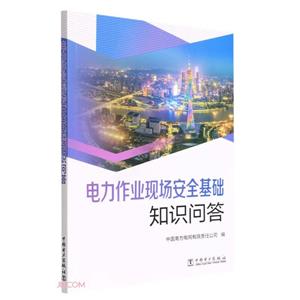 电力作业现场安全基础知识问答-技术教育社区