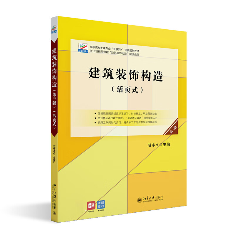 建筑装饰构造(活页式第3版高职高专土建专业互联网+创新规划教材)