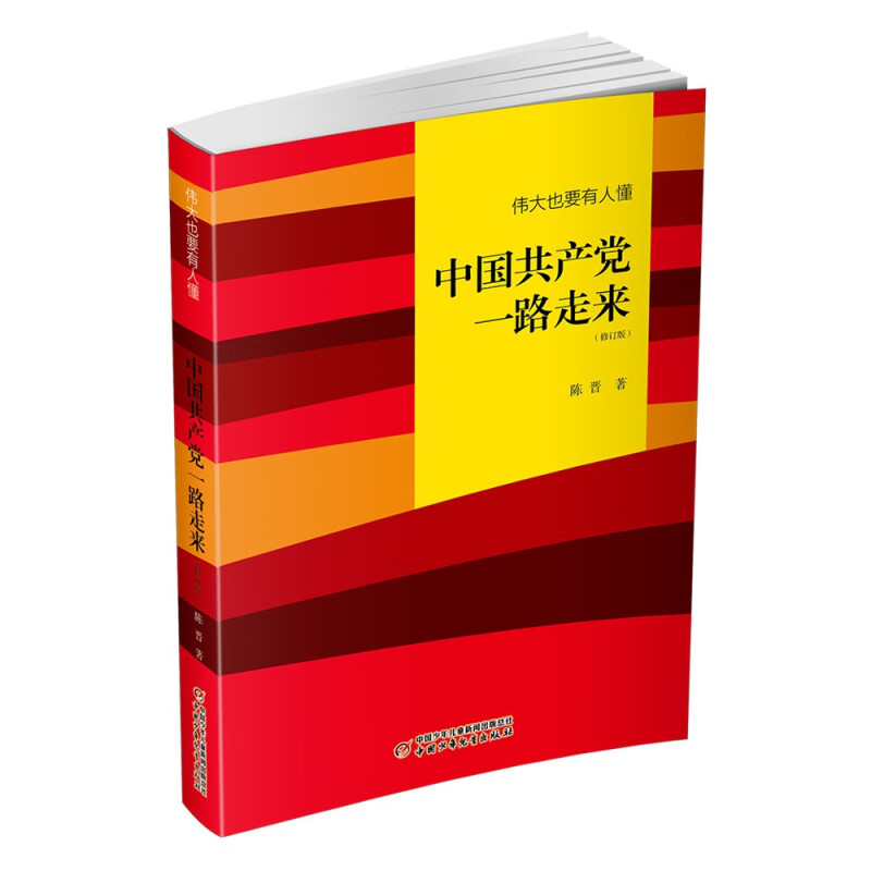 伟大也要有人懂 中国共产党一路走来(修订版)