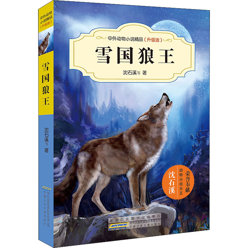 中外动物小说精品(升级版)·雪国狼王