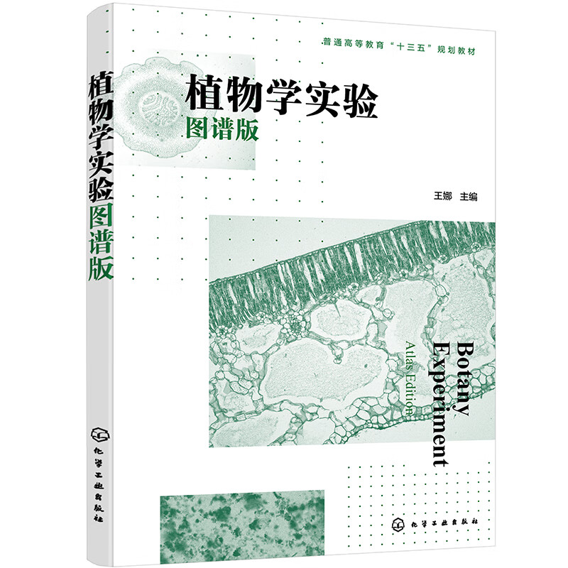 植物学实验(图谱版)(王娜)