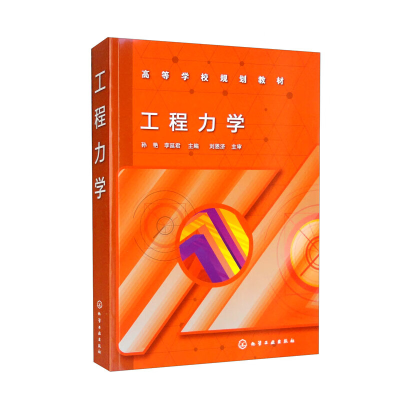 工程力学(孙艳)