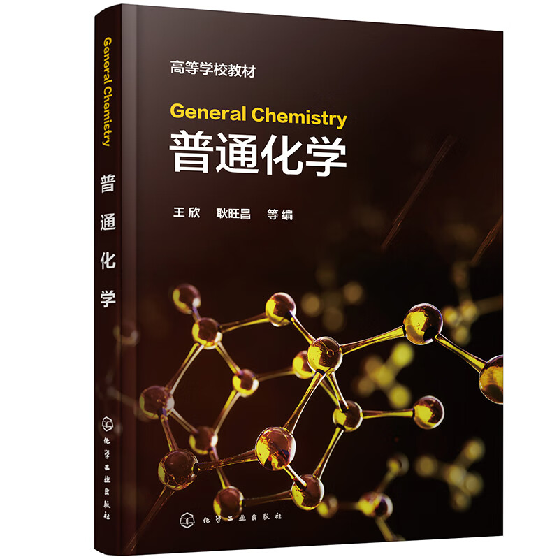 General Chemistry(王欣)(普通化学)》【价格目录书评正版】_中图网(原