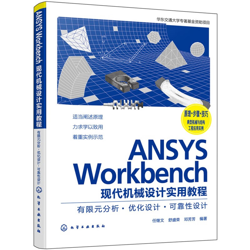 ANSYS Workbench现代机械设计实用教程:有限元分析·优化设计·可靠性设计