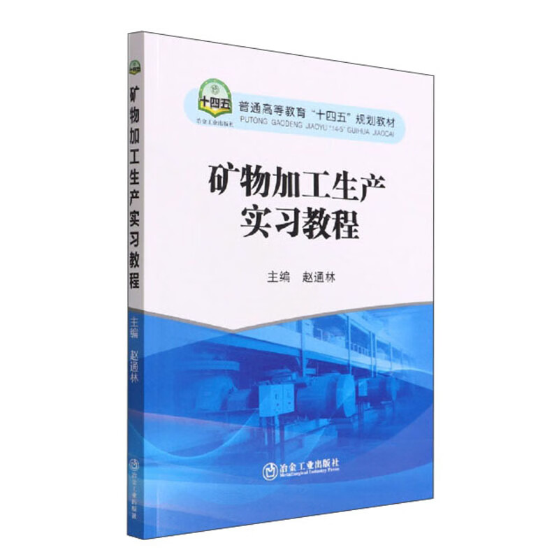 矿物加工生产实习教程