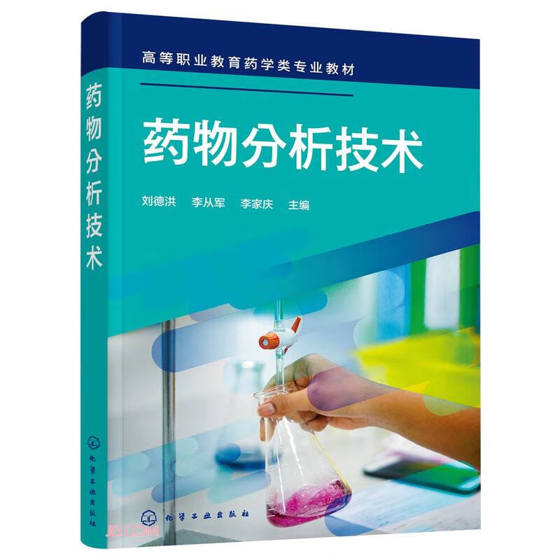 药物分析技术