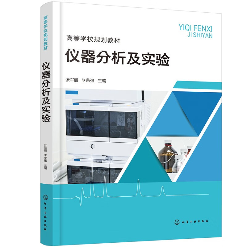 仪器分析及实验