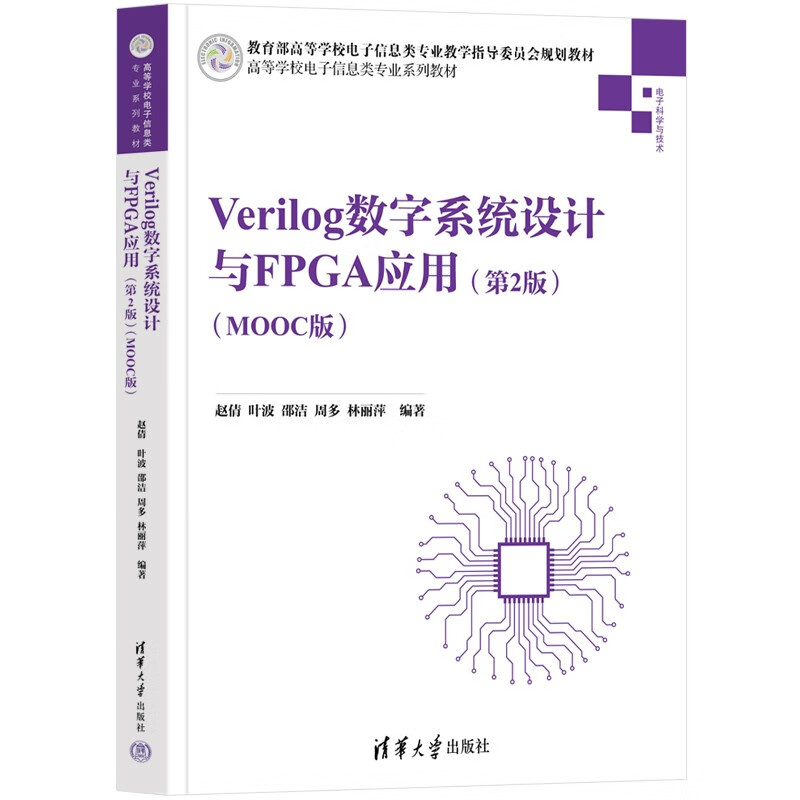 Verilog数字系统设计与FPGA应用(第2版)(MOOC版)