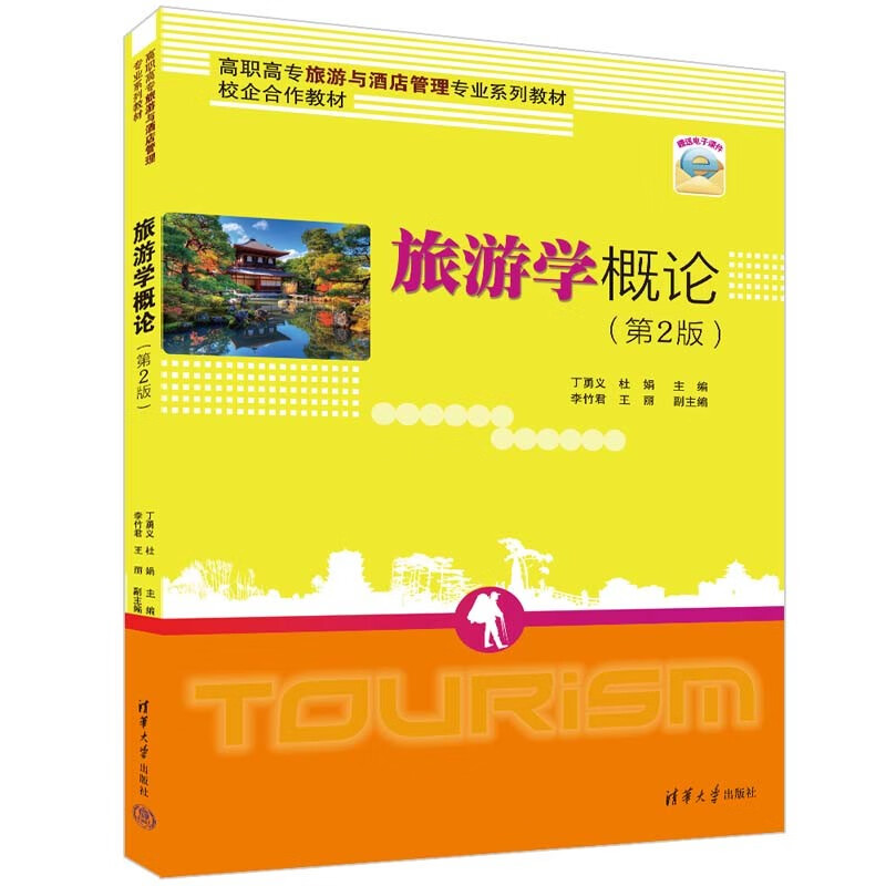 旅游学概论(第2版)
