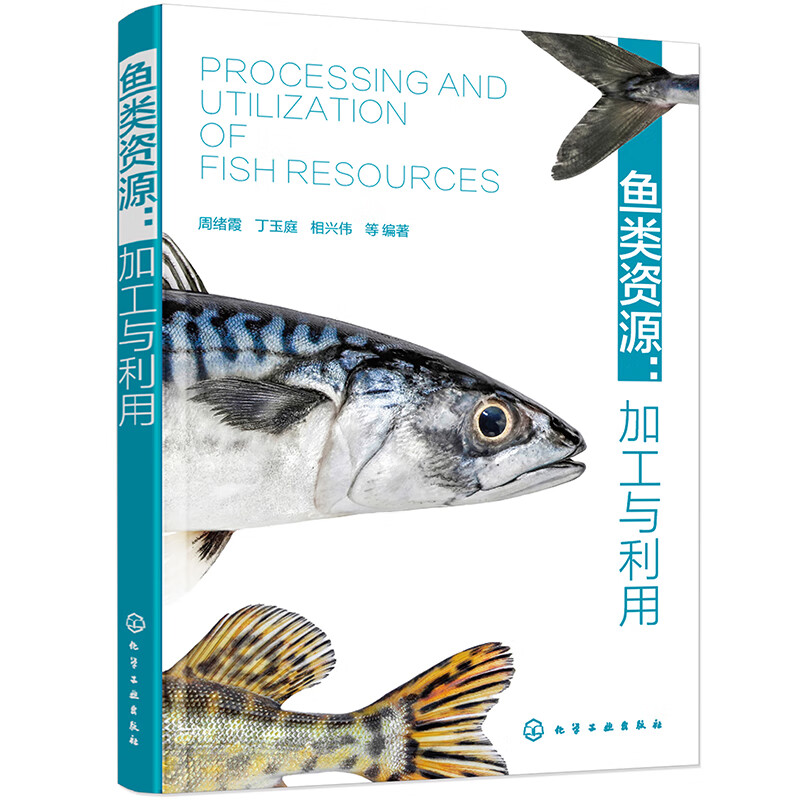 鱼类资源:加工与利用