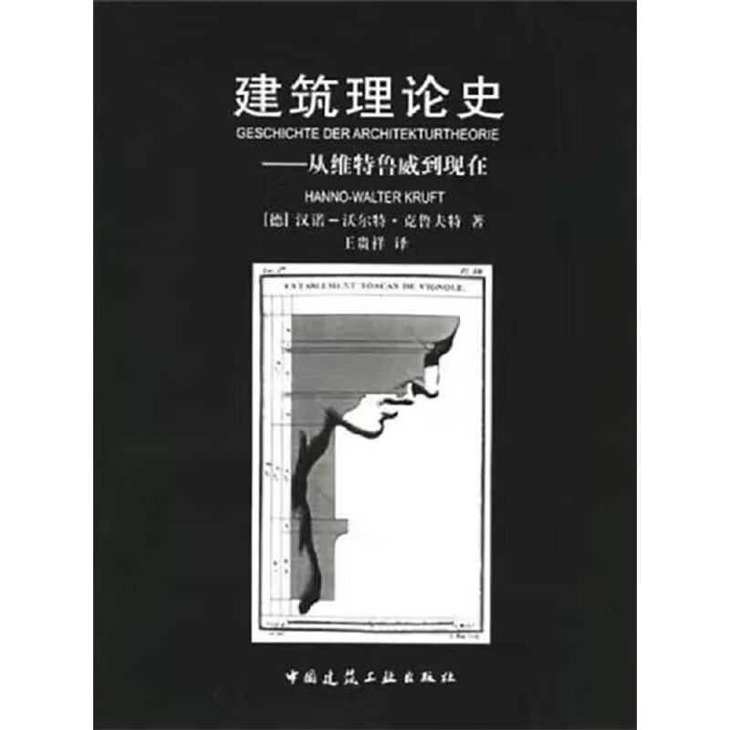 建筑理论史——从维特鲁威到现在