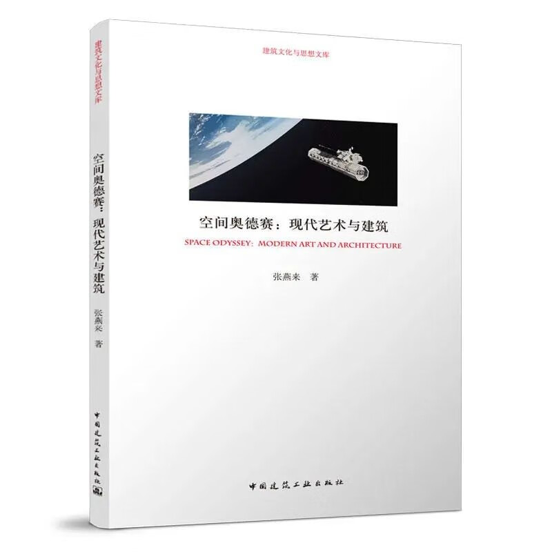 空间奥德赛:现代艺术与建筑/建筑文化与思想文库