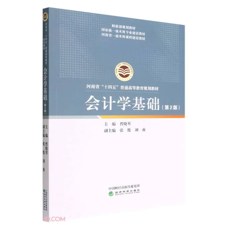 会计学基础 第2版