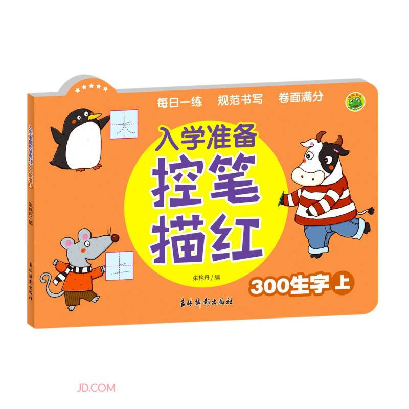 入学准备控笔描红(300生字上)