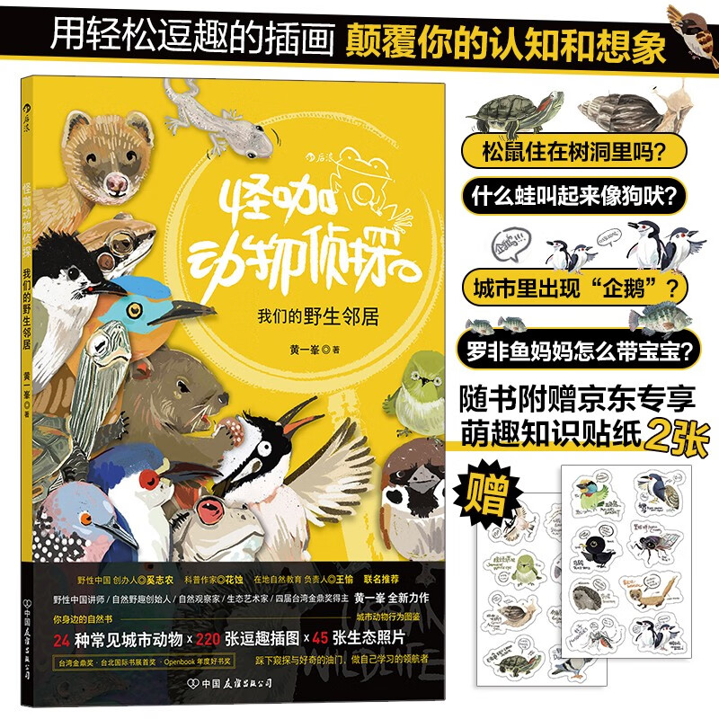 怪咖动物侦探:我们的野生邻居