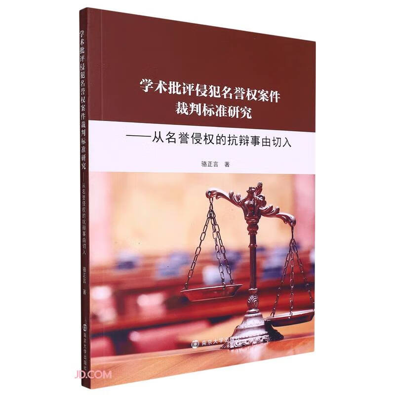 学术批评侵犯名誉权案件裁判标准研究——从名誉侵权的抗辩事由切入