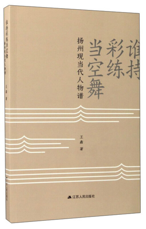 谁持彩练当空舞:扬州现当代人物谱