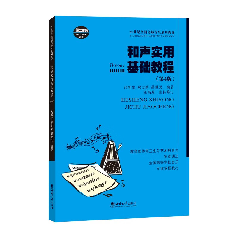 和声实用基础教程