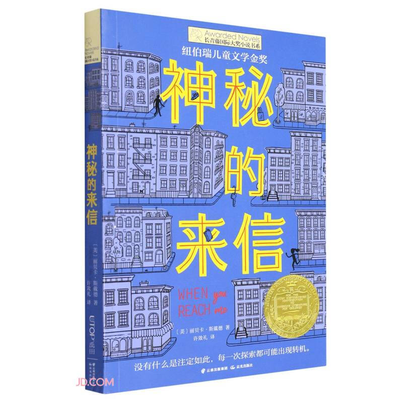 长青藤国际大奖小说书系:神秘的来信  (荣获纽伯瑞儿童文学金奖)