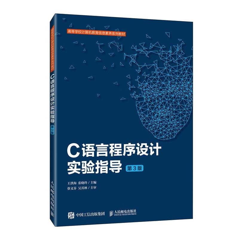 C语言程序设计实验指导(第3版高等学校计算机教育信息素养系列教材)