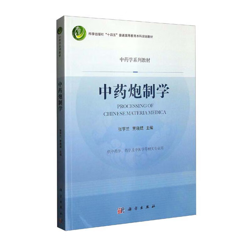 中药炮制学(供中药学药学及中医学等相关专业用中药学系列教材科学出版社十四五普通高等教育本科规划教材)