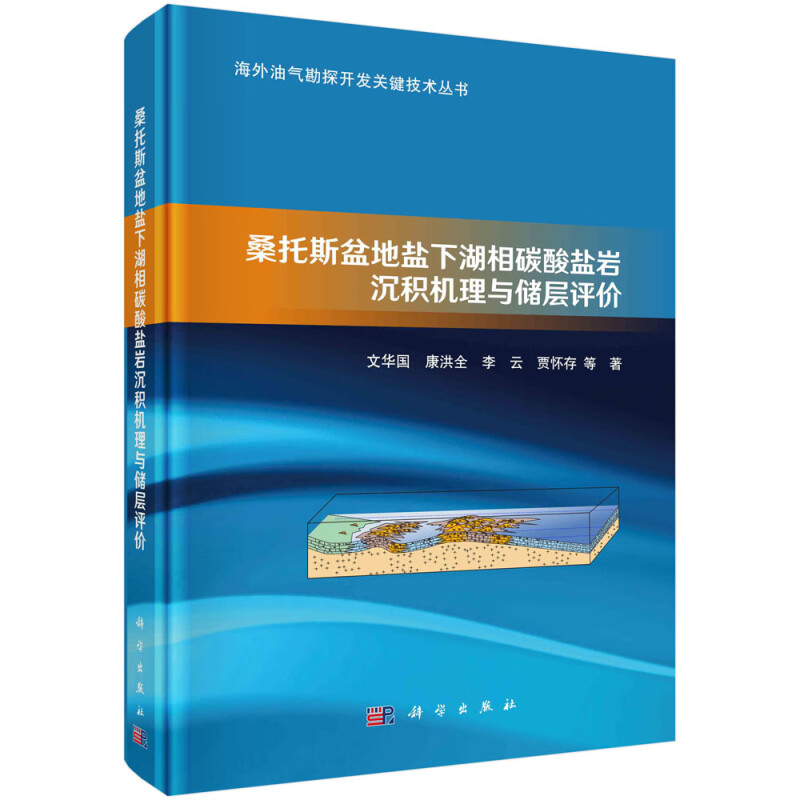 桑托斯盆地盐下湖相碳酸盐岩沉积机理与储层评价(精)/海外油气勘探开发关键技术丛书