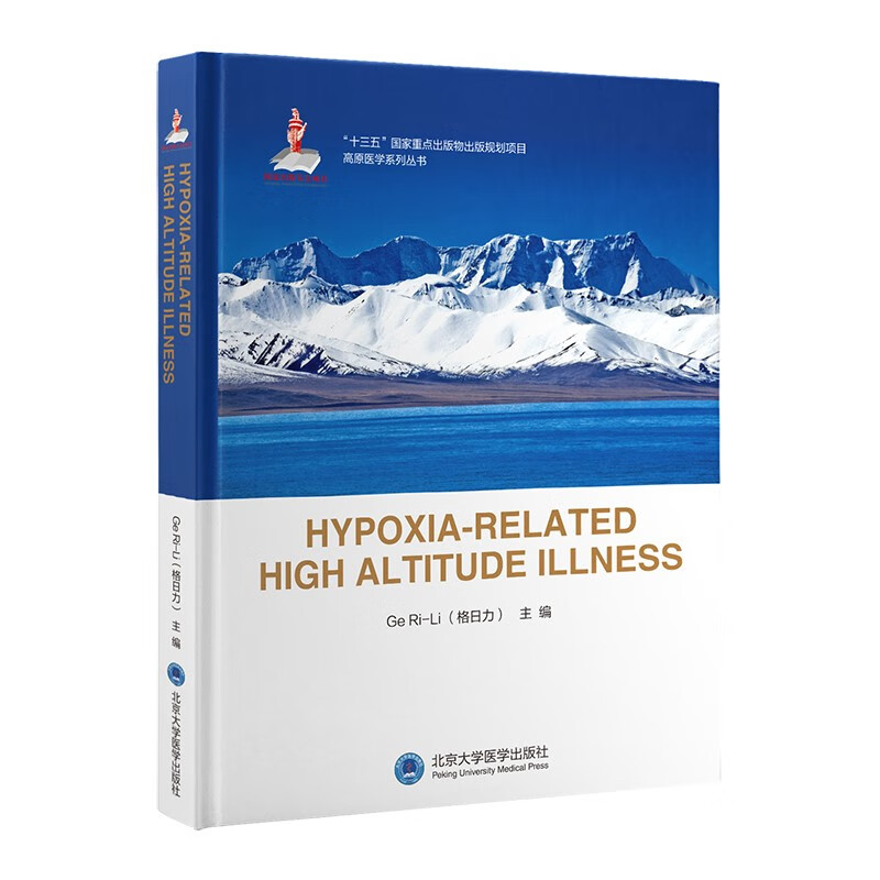 hypoxia-related high altitude illness(国家出版基金项目)