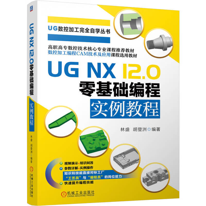 UG NX 12.0零基础编程实例教程