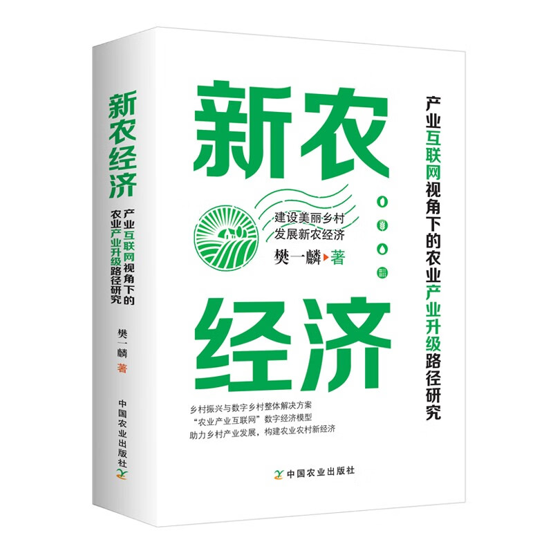 新农经济 : 产业互联网视角下的农业产业升级路径研究