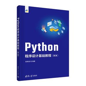Python程序设计基础教程(第2版)-技术教育社区