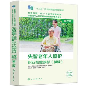 失智老年人照护职业技能教材(初级) 第3版(全4册)-技术教育社区