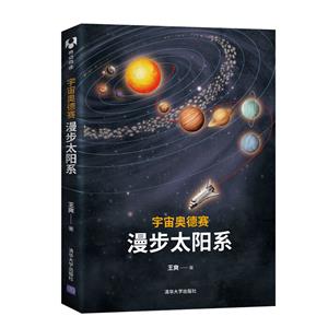 宇宙奥德赛:漫步太阳系 签名版-技术教育社区