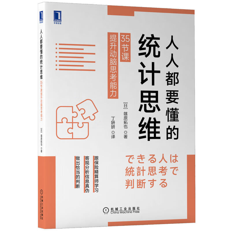 人人都要懂的统计思维:35节课提升动脑思考能力