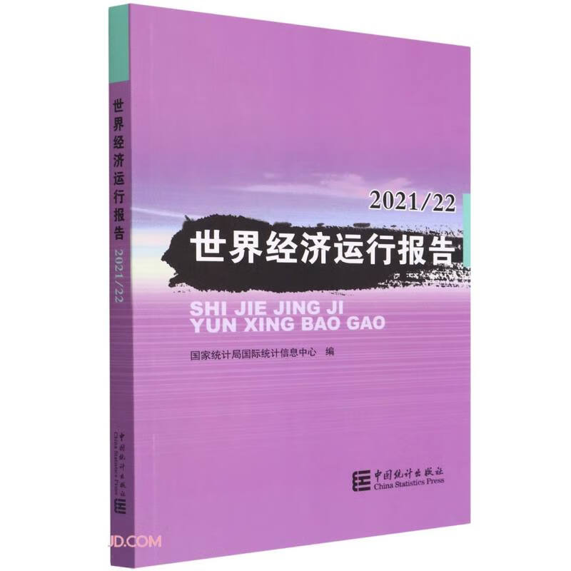 世界经济运行报告2021/22