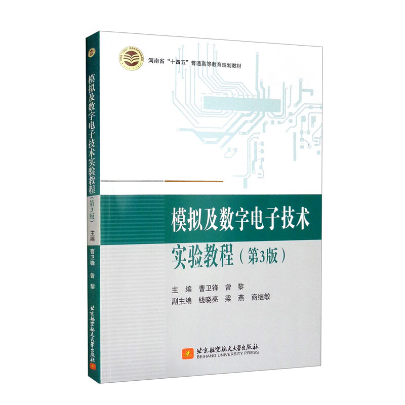 模拟及数字电子技术实验教程(第3版)